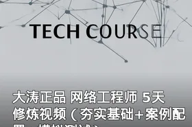 大涛正品 网络工程师 5天修炼视频（夯实基础+案例配置+模拟测试）