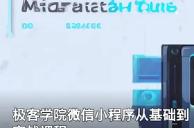 极客学院微信小程序从基础到实战课程