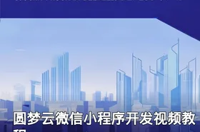 圆梦云微信小程序开发视频教程