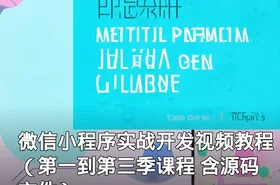 微信小程序实战开发视频教程（第一到第三季课程 含源码文件）