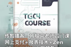 传智播客－韩顺平老师四门课网上支付+报表技术+ZendFrameWork视频教程+MySQL编程陷阱