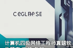 计算机四级网络工程师真题软件题库/视频/教程