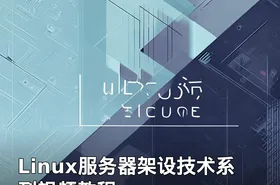 Linux服务器架设技术系列视频教程