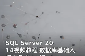 SQL Server 2014视频教程 数据库基础入门必备 共40课