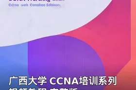 广西大学 CCNA培训系列视频教程 完整版