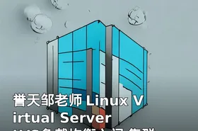 誉天邹老师 Linux Virtual Server LVS负载均衡入门 集群技术介绍