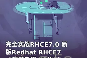 完全实战RHCE7.0 新版Redhat RHCE7.0视频教程 43讲Linux红帽认证课程 开源力量