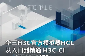 华三H3C官方模拟器HCL从入门到精通 H3C Cloud LAB 9课时