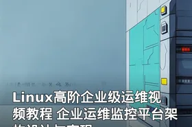 Linux高阶企业级运维视频教程 企业运维监控平台架构设计与实现