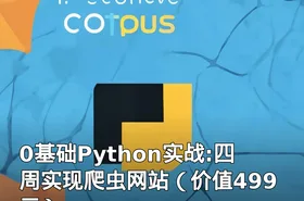 0基础Python实战:四周实现爬虫网站（）