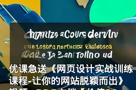 优课急送《网页设计实战训练课程-让你的网站脱颖而出》视频+PDF文档【】