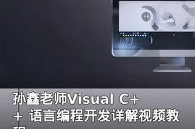 孙鑫老师Visual C++ 语言编程开发详解视频教程