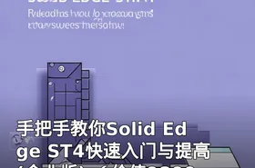 手把手教你Solid Edge ST4快速入门与提高(企业版) （）