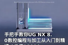 手把手教你UG NX 8.0数控编程与加工从入门到精通（价值1800）