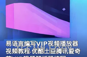易语言编写VIP视频播放器视频教程 优酷土豆腾讯爱奇艺VIP视频解析器编写
