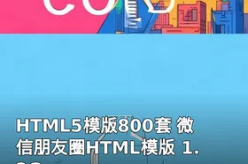 HTML5模版800套 微信朋友圈HTML模版 1.2G