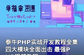 泰牛PHP实战开发教程全集 四大模块全面出击 最强PHP视频教程