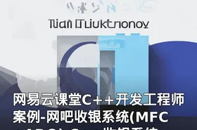 网易云课堂C++开发工程师案例-网吧收银系统(MFC+ADO) C++收银系统项目实战视频教程