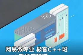 网易微专业 极客C++班 c++系统工程师