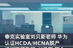 泰克实验室刘贝斯老师 华为认证HCDA/HCNA脱产培训视频教程-刘贝斯 简介精华版HNCA视频