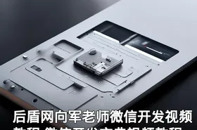 后盾网向军老师微信开发视频教程 微信开发宝典视频教程