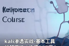 kali渗透实战-基本工具讲解演练（）