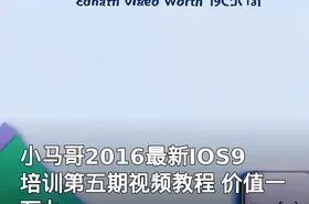 小马哥2016最新IOS9培训第五期视频教程 价值一万九
