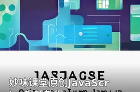 妙味课堂原创JavaScript视频教程