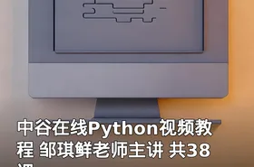 中谷在线Python视频教程 邹琪鲜老师主讲 共38课