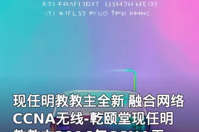现任明教教主全新 融合网络CCNA无线-亁颐堂现任明教教主2016年CCNA无线