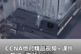 CCNA绝对精品视频+课件+笔记+实验