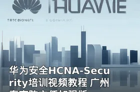 华为安全HCNA-Security培训视频教程 广州泰克陈主任加强版
