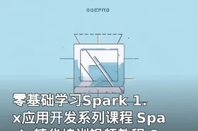 零基础学习Spark 1.x应用开发系列课程 Spark 精华培训视频教程 38讲视频+企业培训PDF