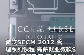 微软SCCM 2012 管理系列课程 高薪就业微软SCCM视频教程 新版微软认证视频教程