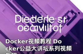Docker视频教程 Docker公益大讲坛系列视频教程