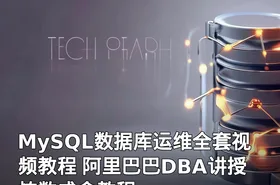 MySQL数据库运维全套视频教程 阿里巴巴DBA讲授 炼数成金教程