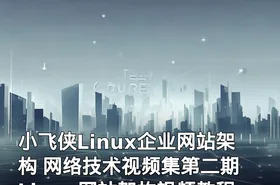 小飞侠Linux企业网站架构 网络技术视频集第二期 Linux网站架构视频教程
