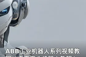 ABB工业机器人系列视频教程（多套工业机器人教程）