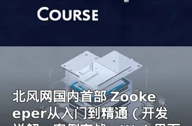 北风网国内首部 Zookeeper从入门到精通（开发详解，案例实战，Web界面监控）