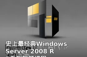 史上最经典Windows Server 2008 R2系列视频课程