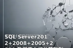 SQL Server2012+2008+2005+2000 数据库入门从基础到高级开发视频教程