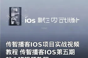 传智播客IOS项目实战视频教程 传智播客IOS第五期就业班视频教程