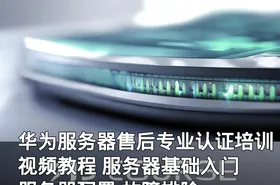 华为服务器售后专业认证培训视频教程 服务器基础入门 服务器配置 故障排除