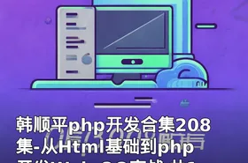 韩顺平php开发合集208集-从Html基础到php开发Web QQ实战 共15G