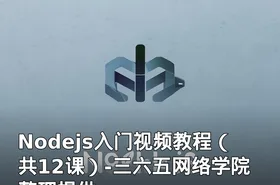 Nodejs入门视频教程（共12课）-三六五网络学院整理提供