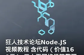 狂人技术论坛Node.JS视频教程 含代码（）-三六五网络学院整理提供