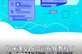 妙味课堂JS培训视频教程（共5个部分）