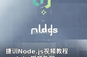捷训Node.js视频教程 nodejs 视频教程