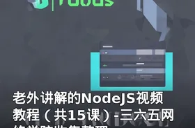 老外讲解的NodeJS视频教程（共15课）-三六五网络学院收集整理
