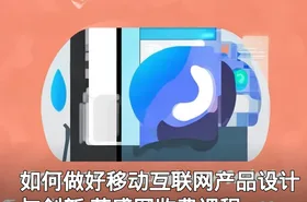 如何做好移动互联网产品设计与创新 英盛网收费课程
